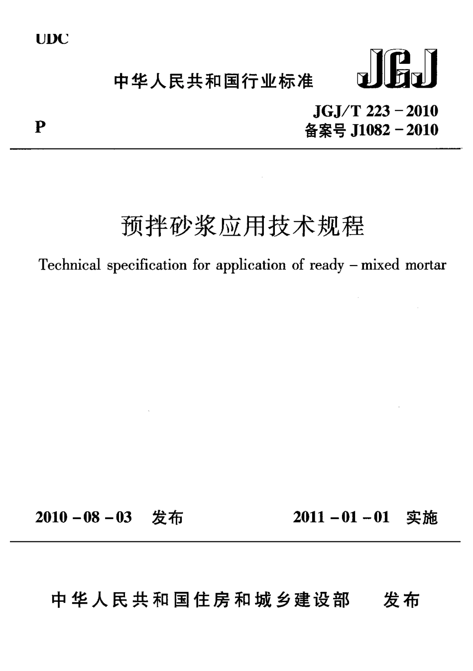 JGJT223-2010_预拌砂浆应用技术规程_混凝土规范.pdf_第1页