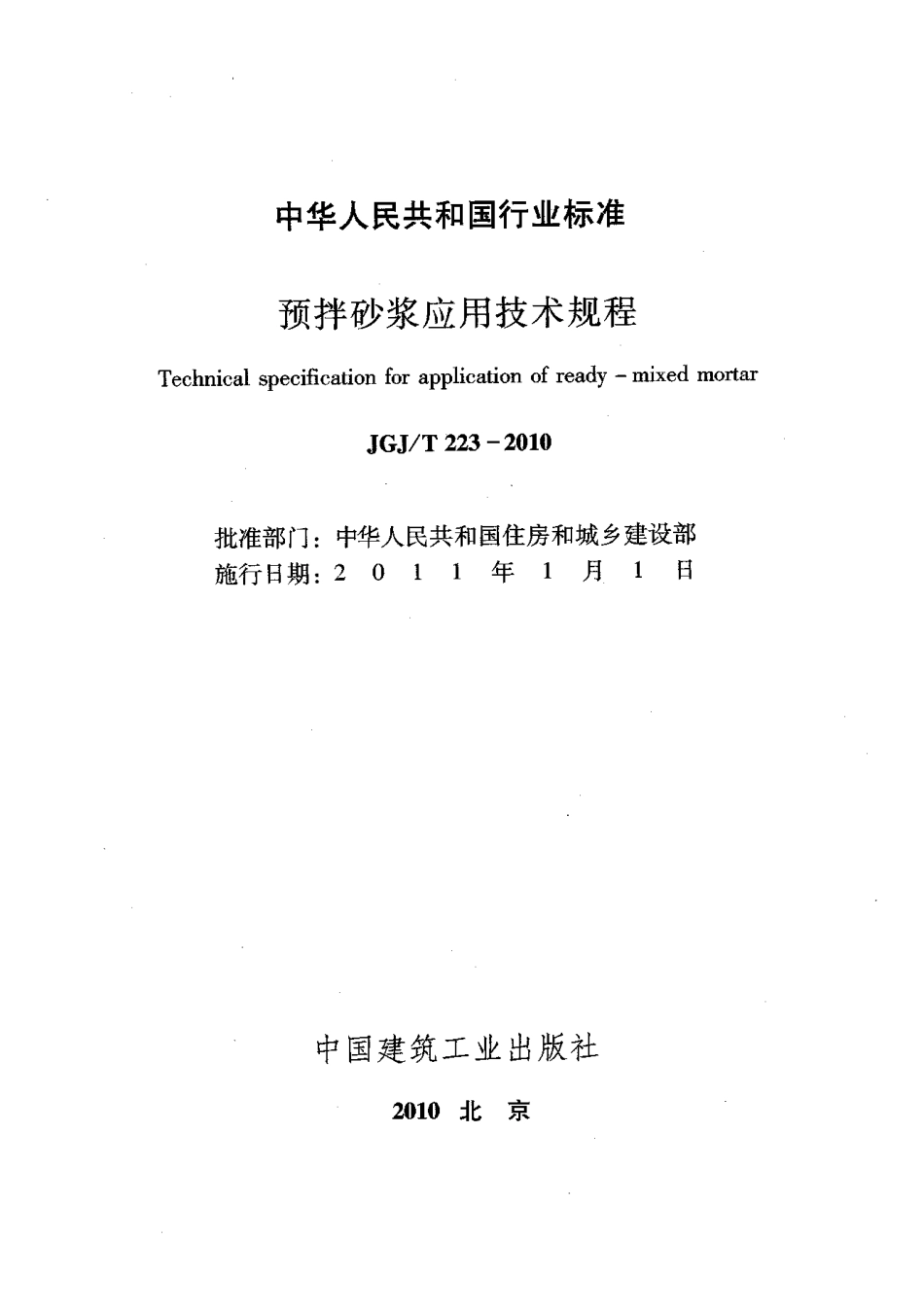 JGJT223-2010_预拌砂浆应用技术规程_混凝土规范.pdf_第2页