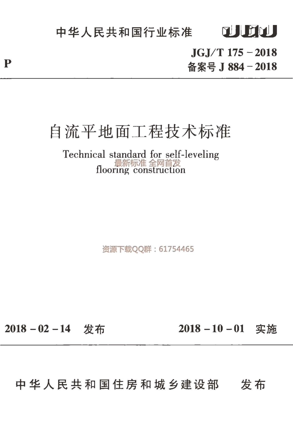 JGJ／T 175-2018  自流平地面工程技术标准.pdf_第1页