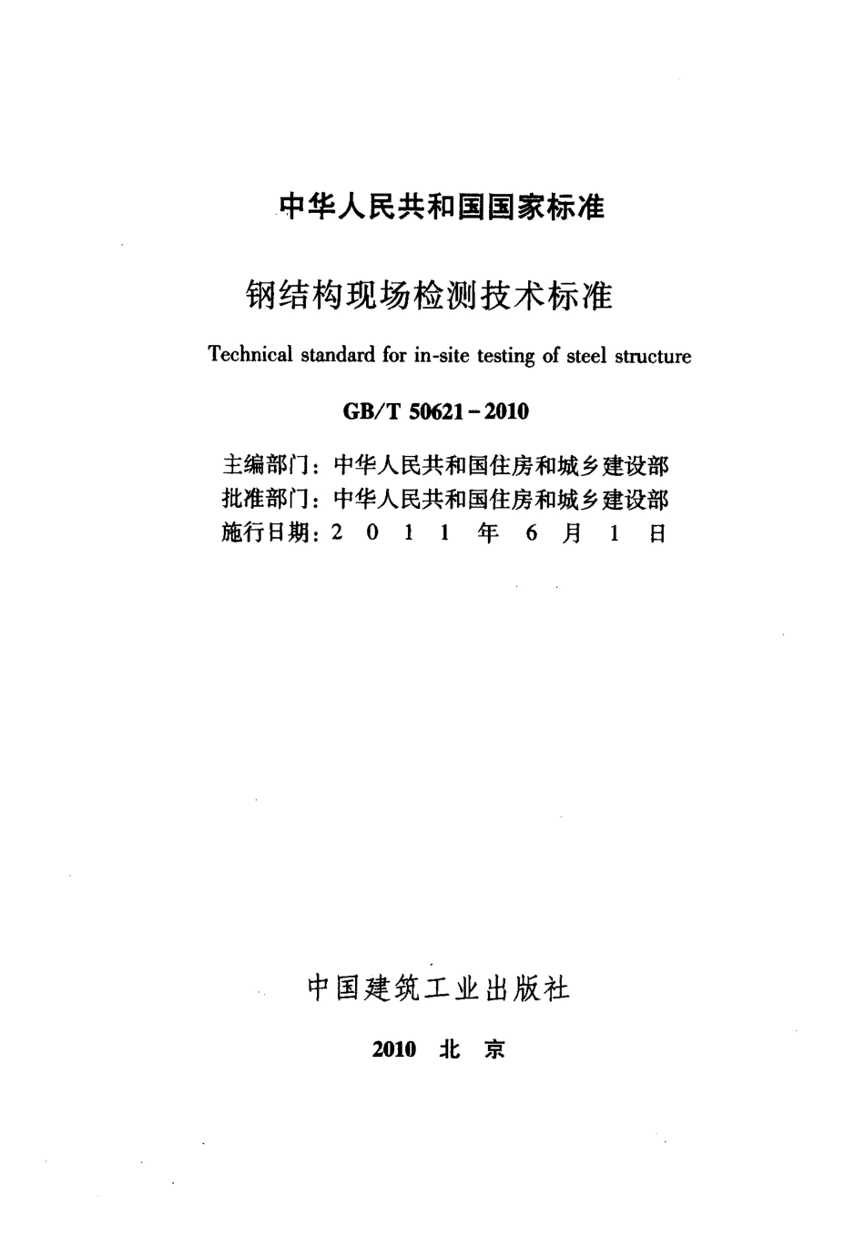 《钢结构现场检测技术标准 GBT50621-2010》.pdf_第2页