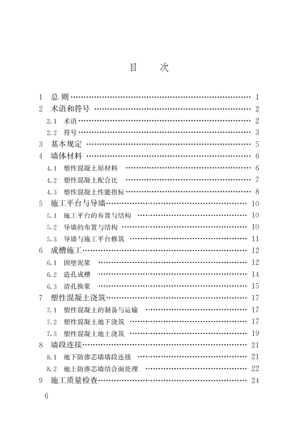 现浇塑性混凝土防渗芯墙施工技术规程JGJ_T291-2012.pdf_第3页