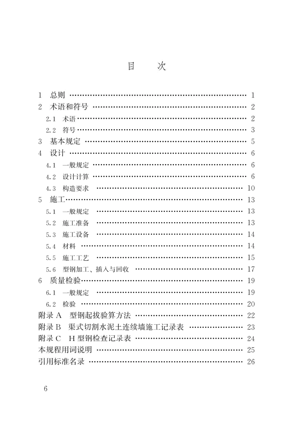 渠式切割水泥土连续墙技术规程JGJ_T303-2013.pdf_第3页