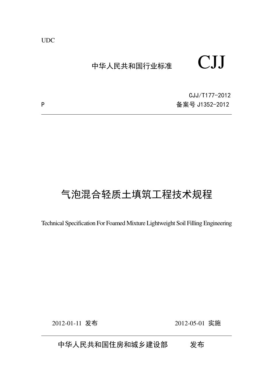 气泡混合轻质土填筑工程技术规程CJJT177-2012.pdf_第1页