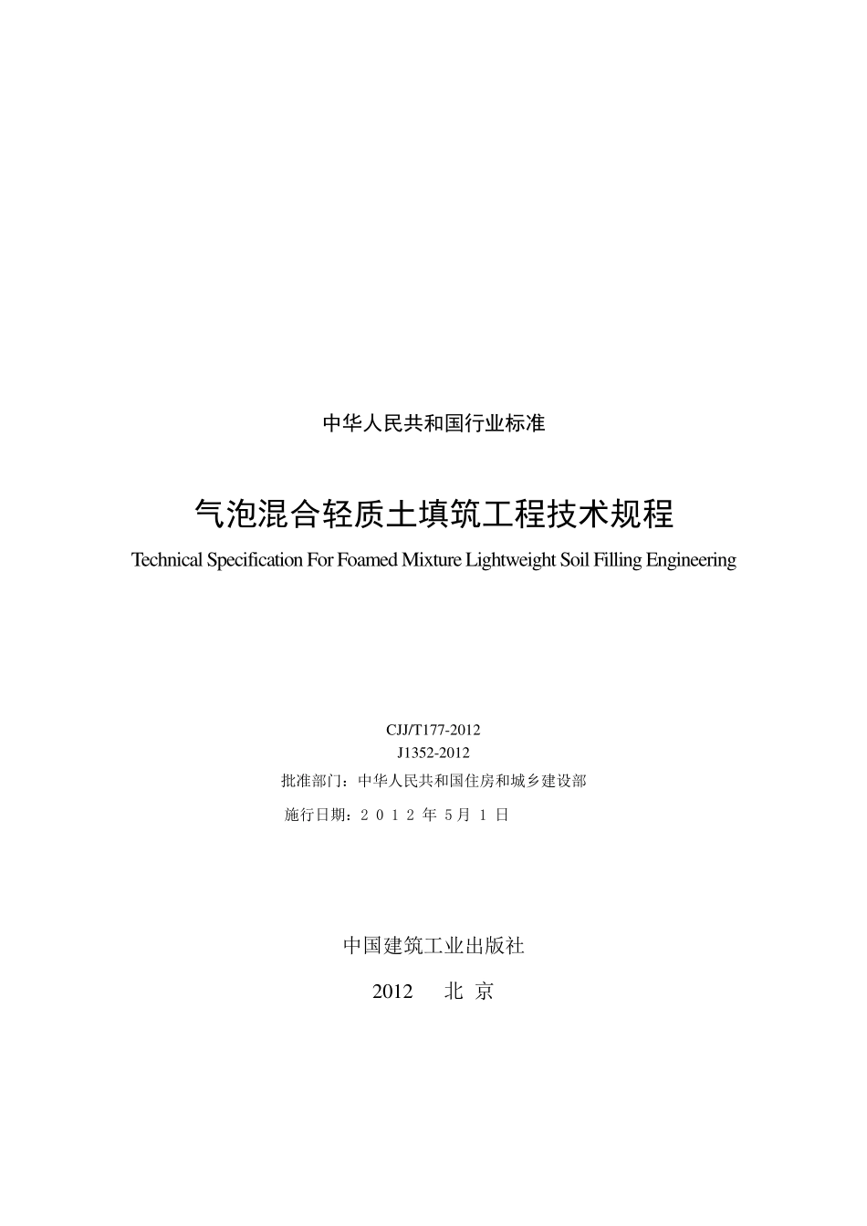 气泡混合轻质土填筑工程技术规程CJJT177-2012.pdf_第2页