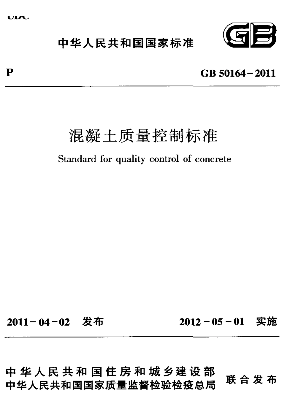 GB501642011混凝土质量控制标准.pdf_第1页