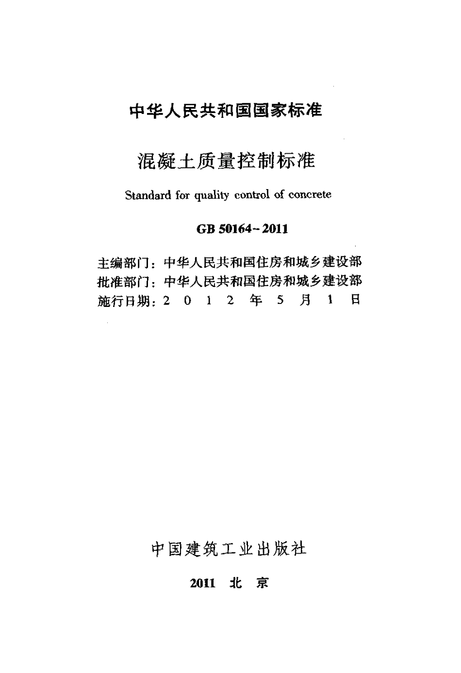 GB501642011混凝土质量控制标准.pdf_第2页