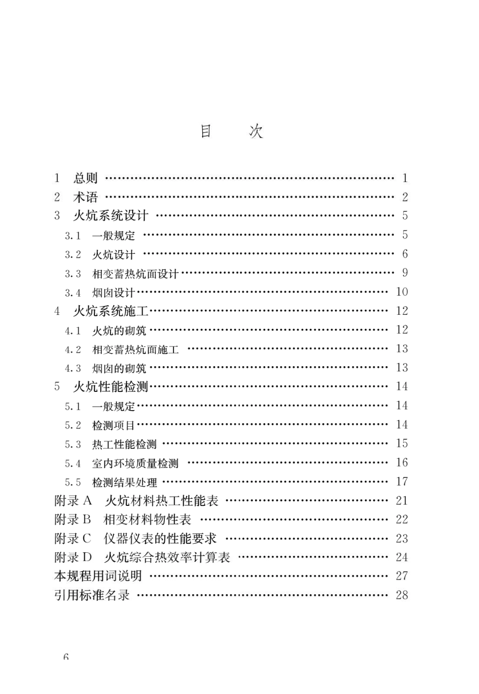 农村火炕系统通用技术规程JGJ_T 358-2015.pdf_第3页