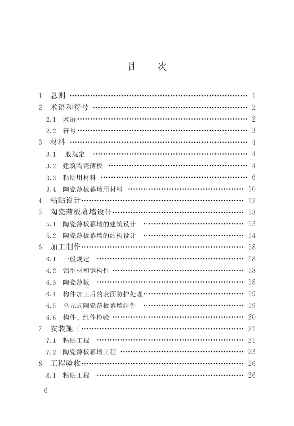 建筑陶瓷薄板应用技术规程JGJ_T172-2012.pdf_第3页