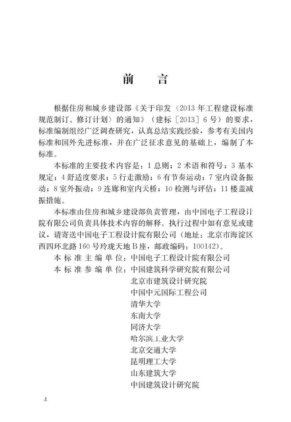 建筑楼盖结构振动舒适度技术标准JGJ_T 441-2019.pdf_第1页