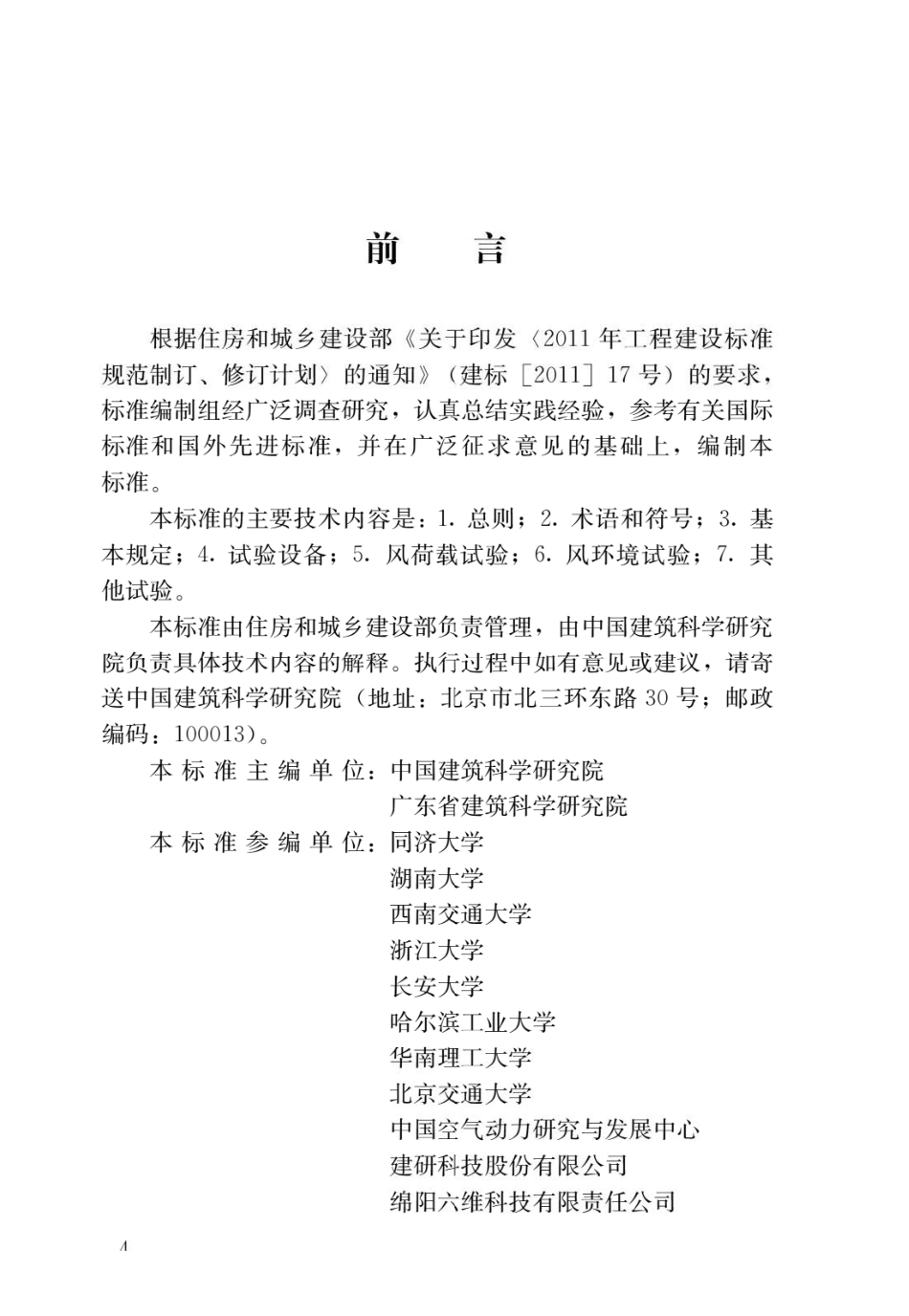 建筑工程风洞试验方法标准JGJ_T 338-2014.pdf_第1页