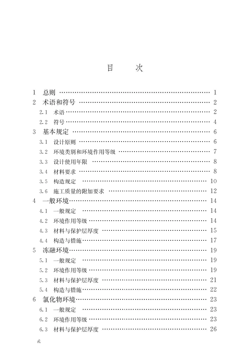 混凝土结构耐久性设计标准GB_T50476-2019.pdf_第3页