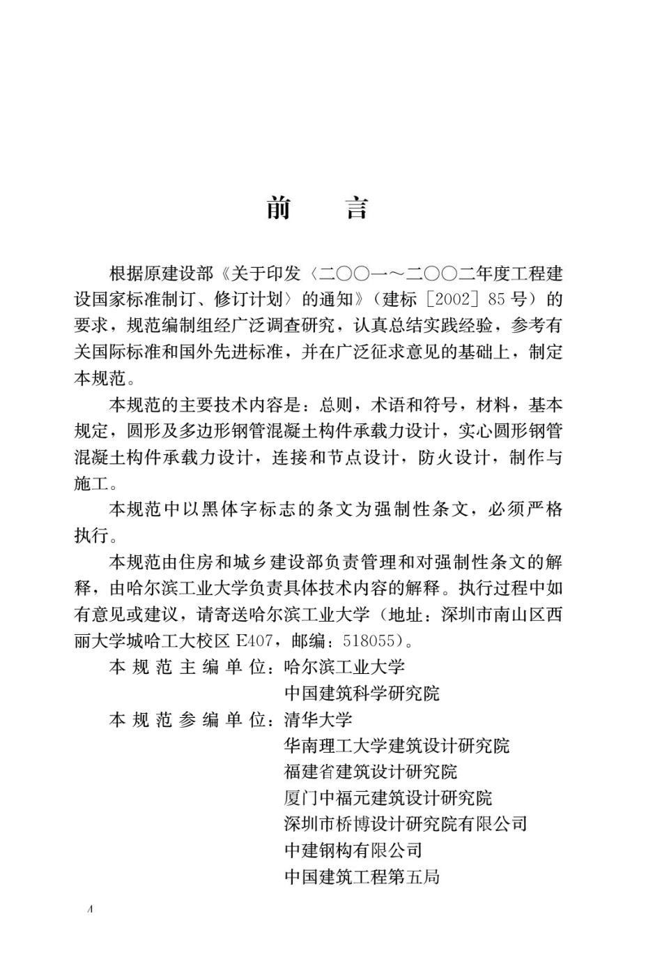 钢管混凝土结构技术规范GB 50936-2014.pdf_第1页