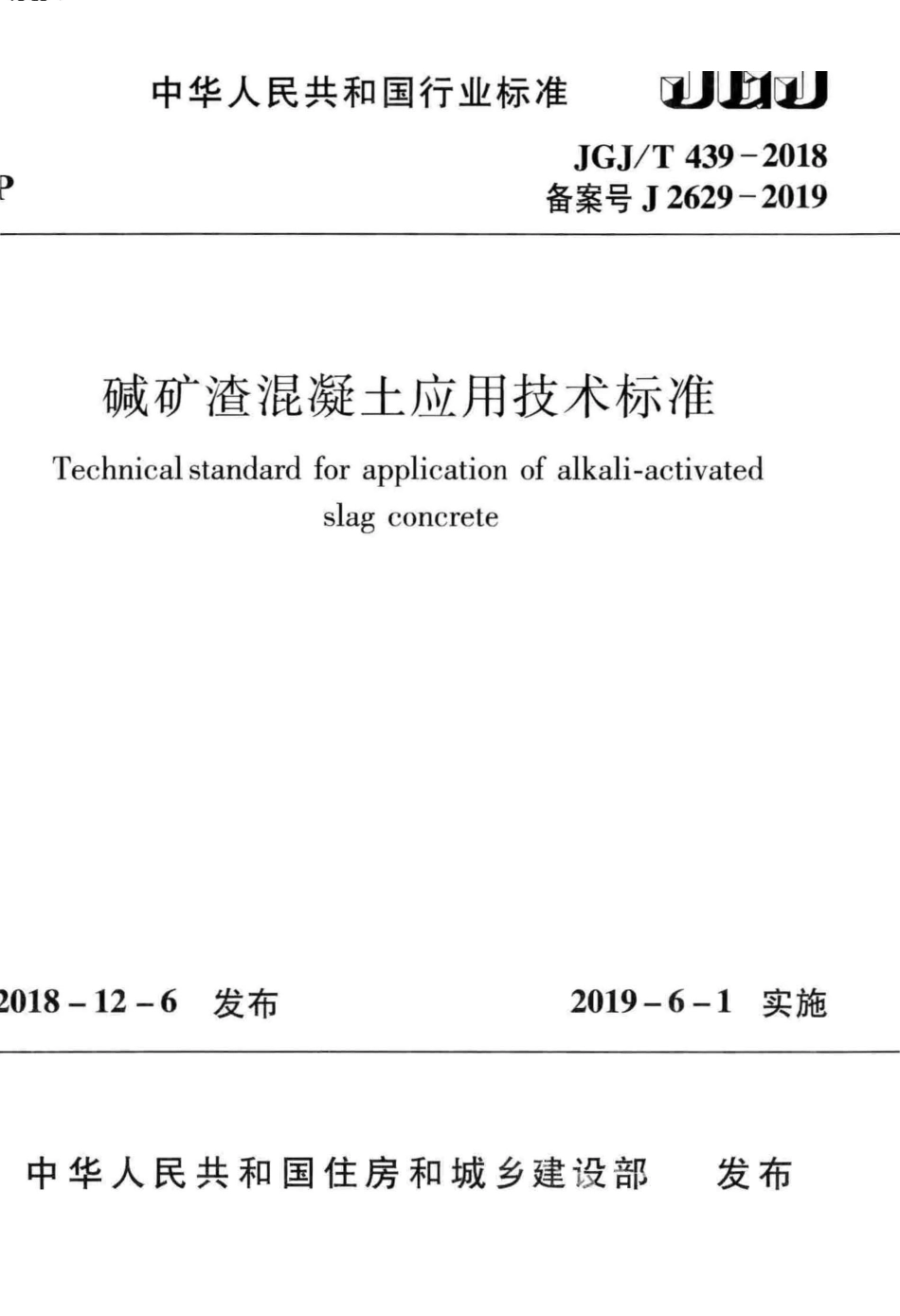 JGJ／T 439-2018  碱矿渣混凝土应用技术标准.pdf_第1页