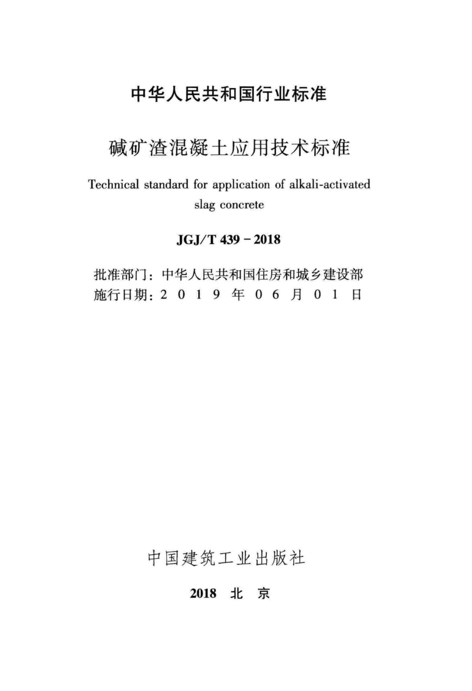 JGJ／T 439-2018  碱矿渣混凝土应用技术标准.pdf_第2页