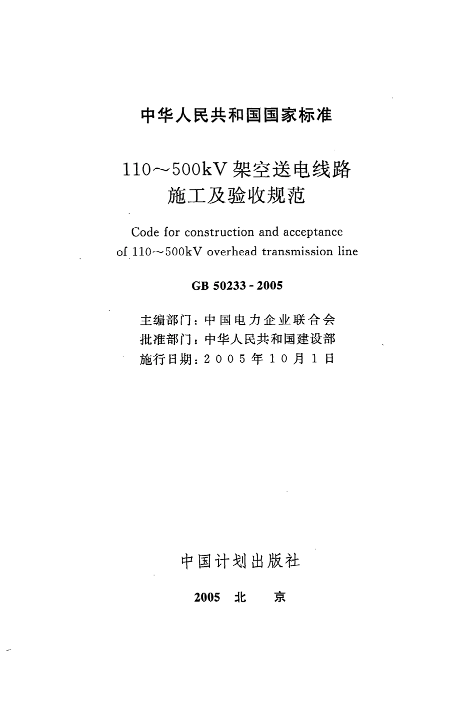 GB50233-2005110~500kV架空送电线路施工及验收规范.pdf_第2页