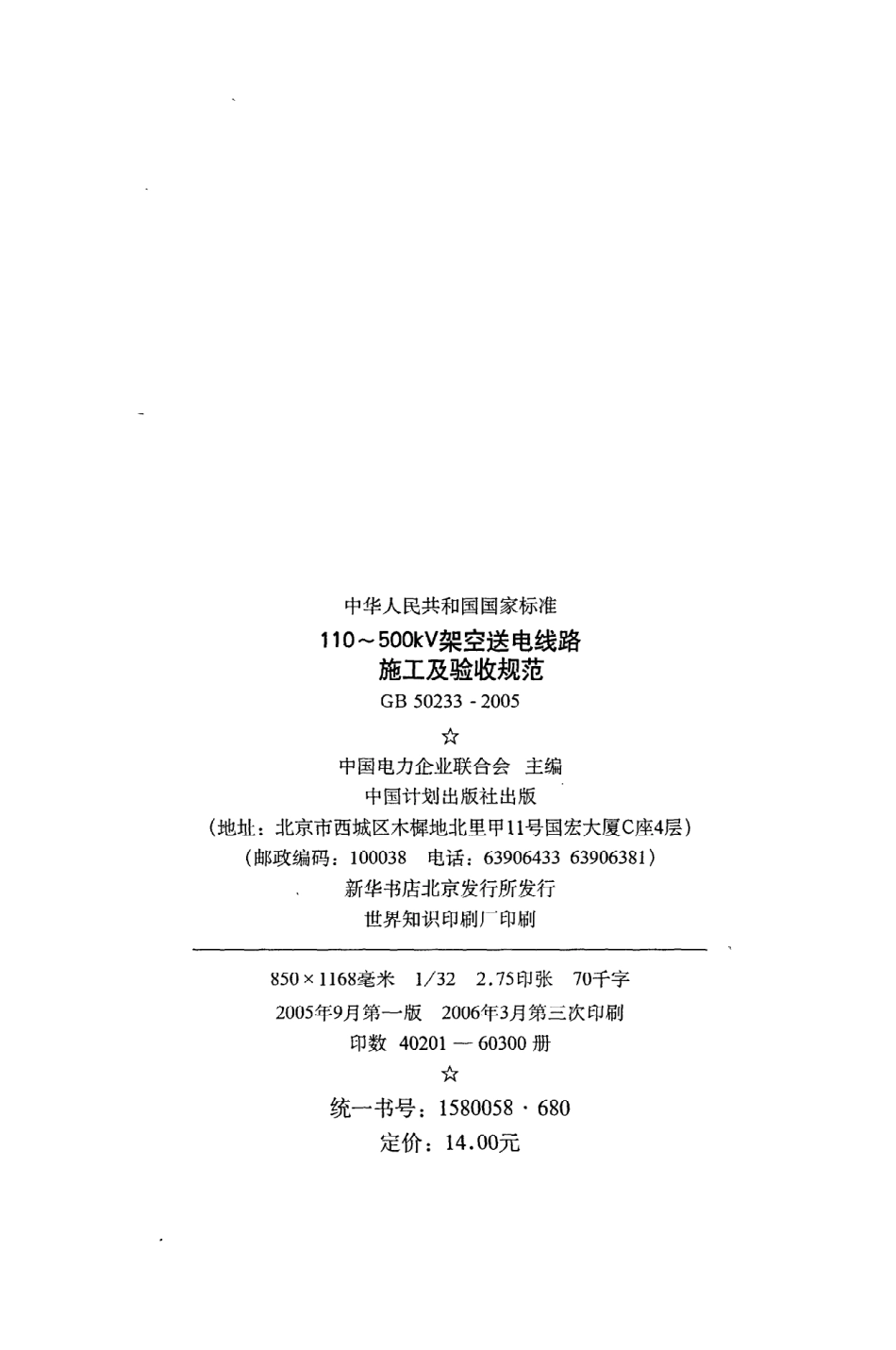GB50233-2005110~500kV架空送电线路施工及验收规范.pdf_第3页