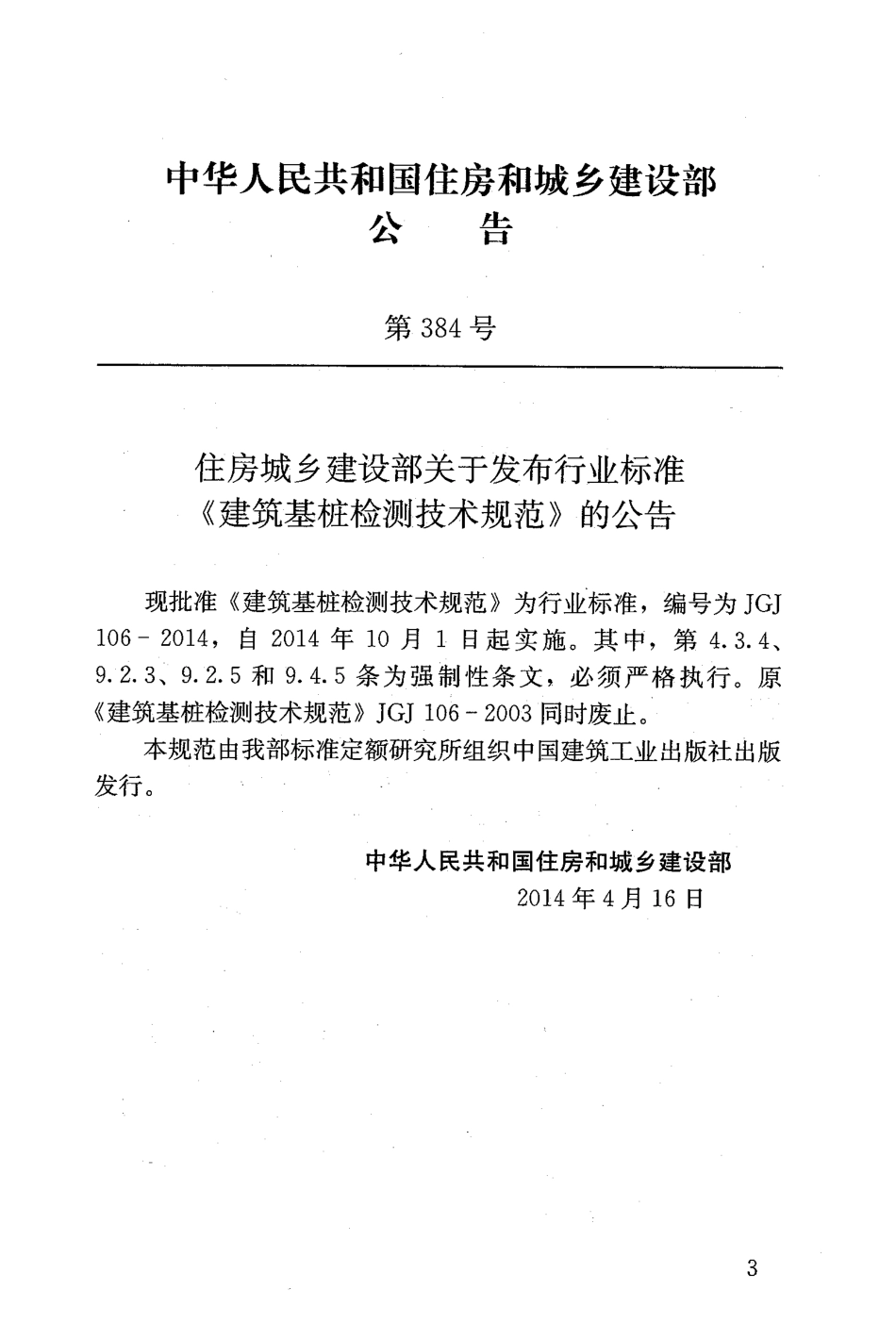 JGJ 106-2014 建筑基桩检测技术规范 (1).pdf_第3页