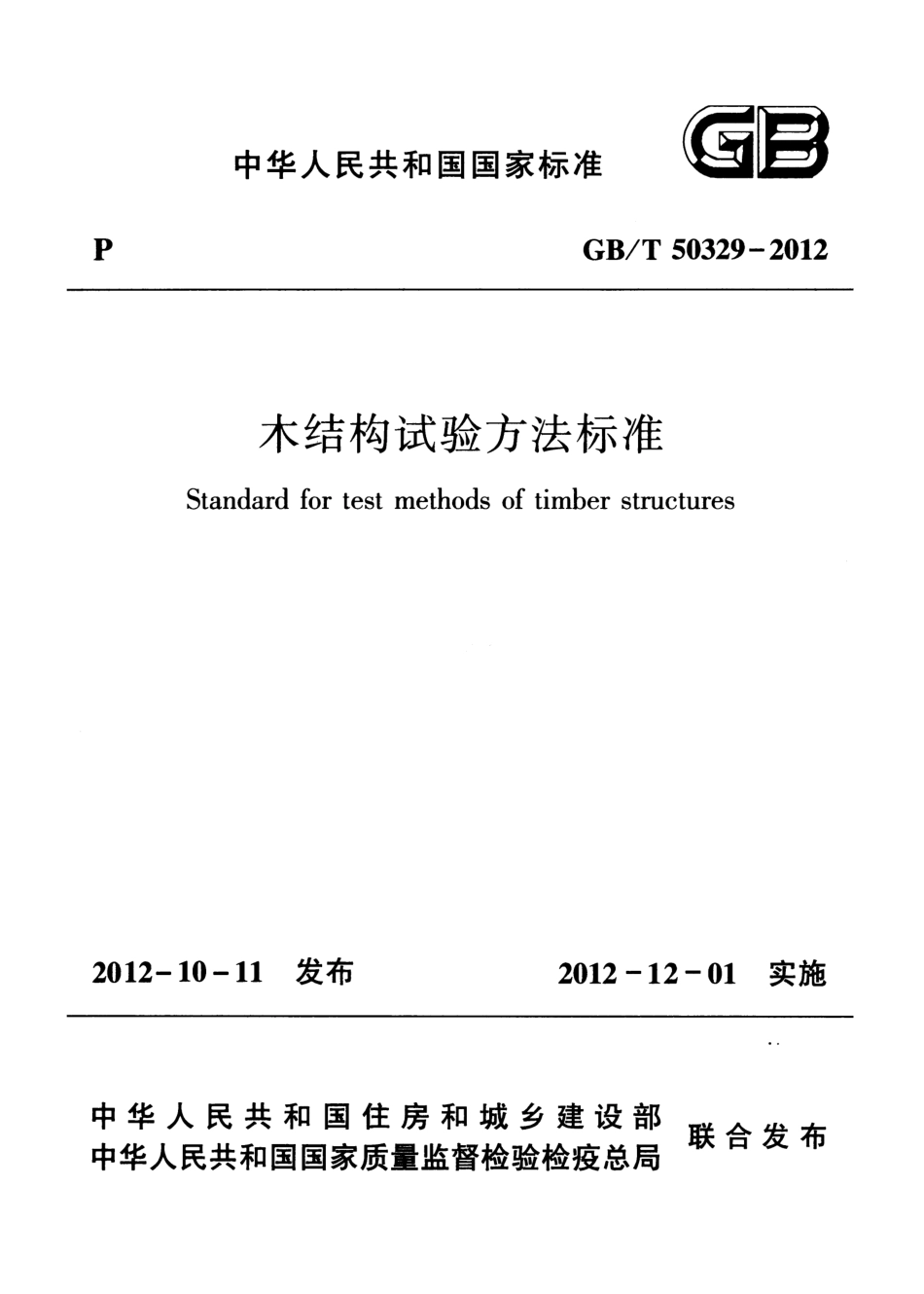 GBT 50329-2012 木结构试验方法标准.pdf_第1页