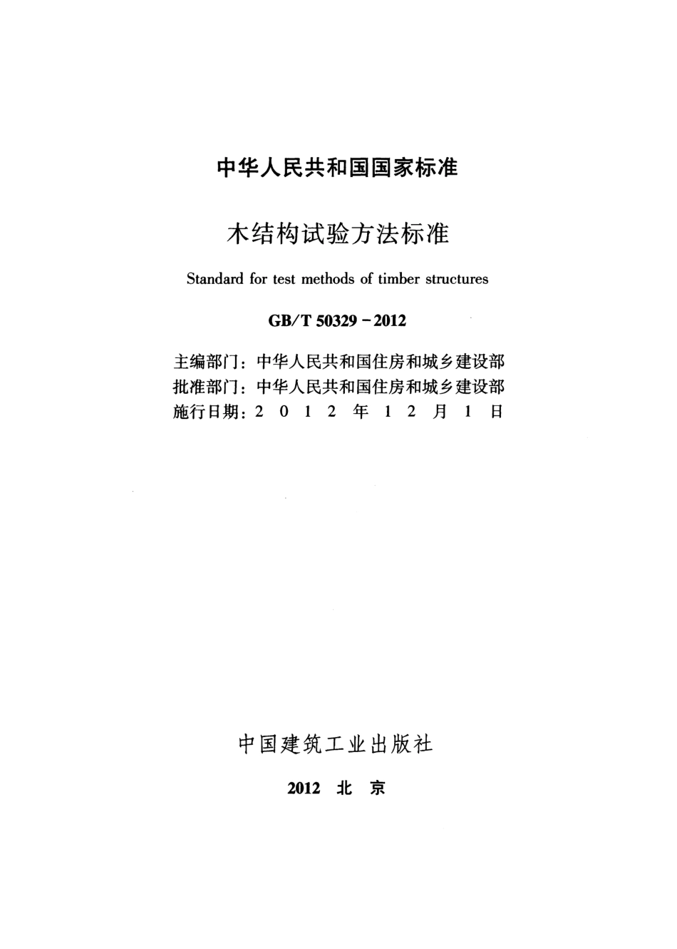 GBT 50329-2012 木结构试验方法标准.pdf_第2页