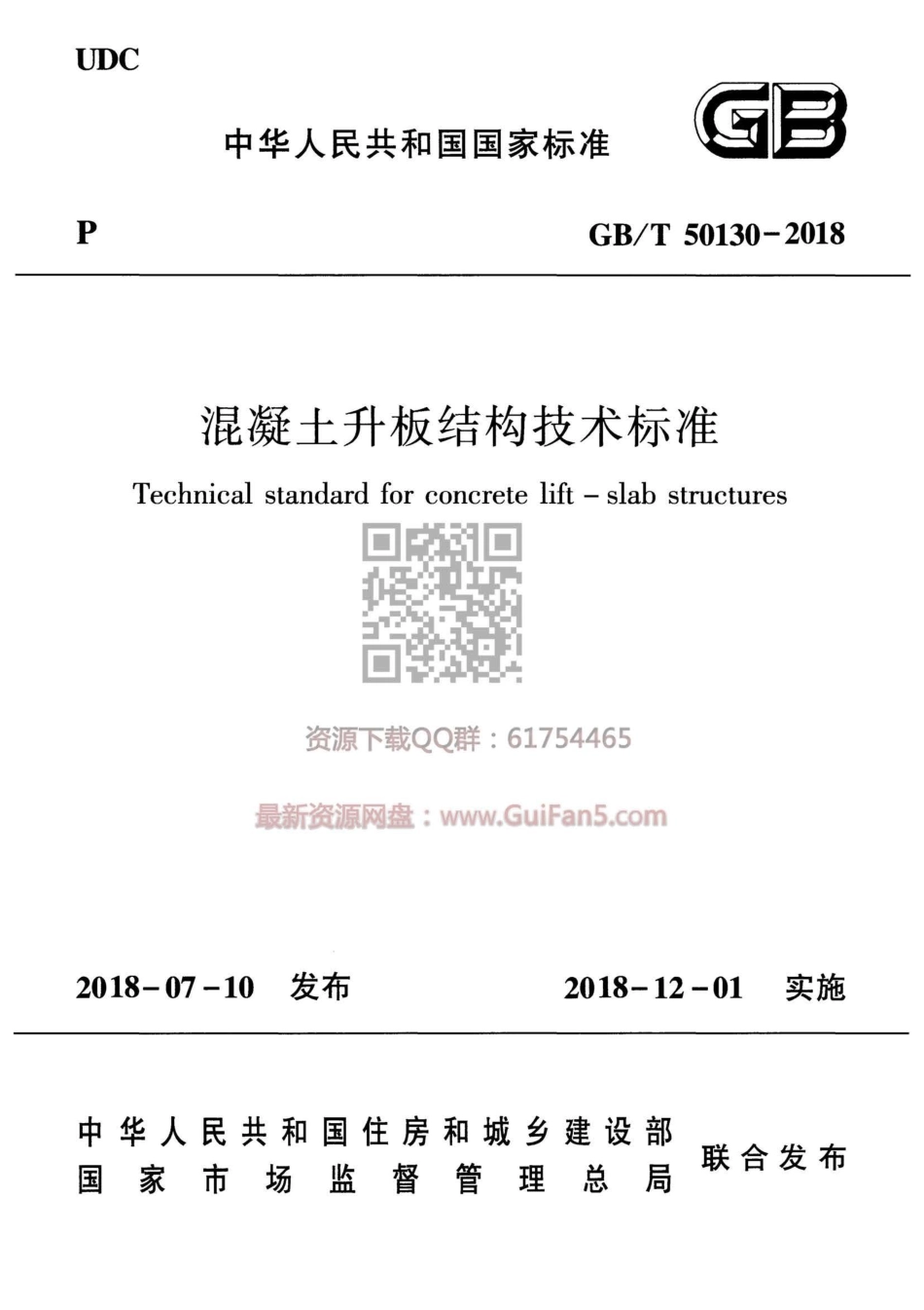 GB／T 50130-2018  混凝土升板结构技术标准.pdf_第1页