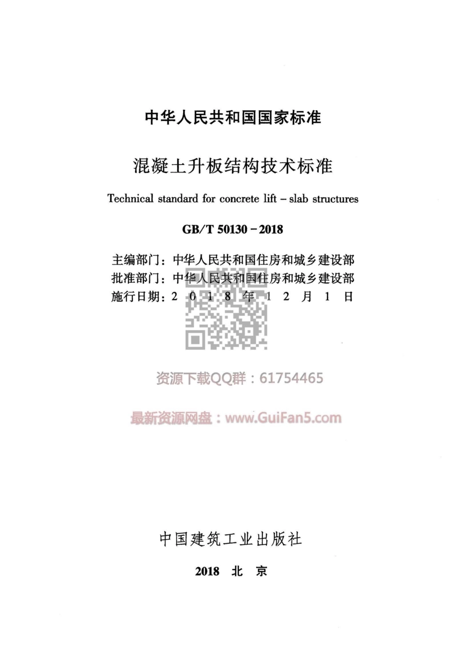 GB／T 50130-2018  混凝土升板结构技术标准.pdf_第2页