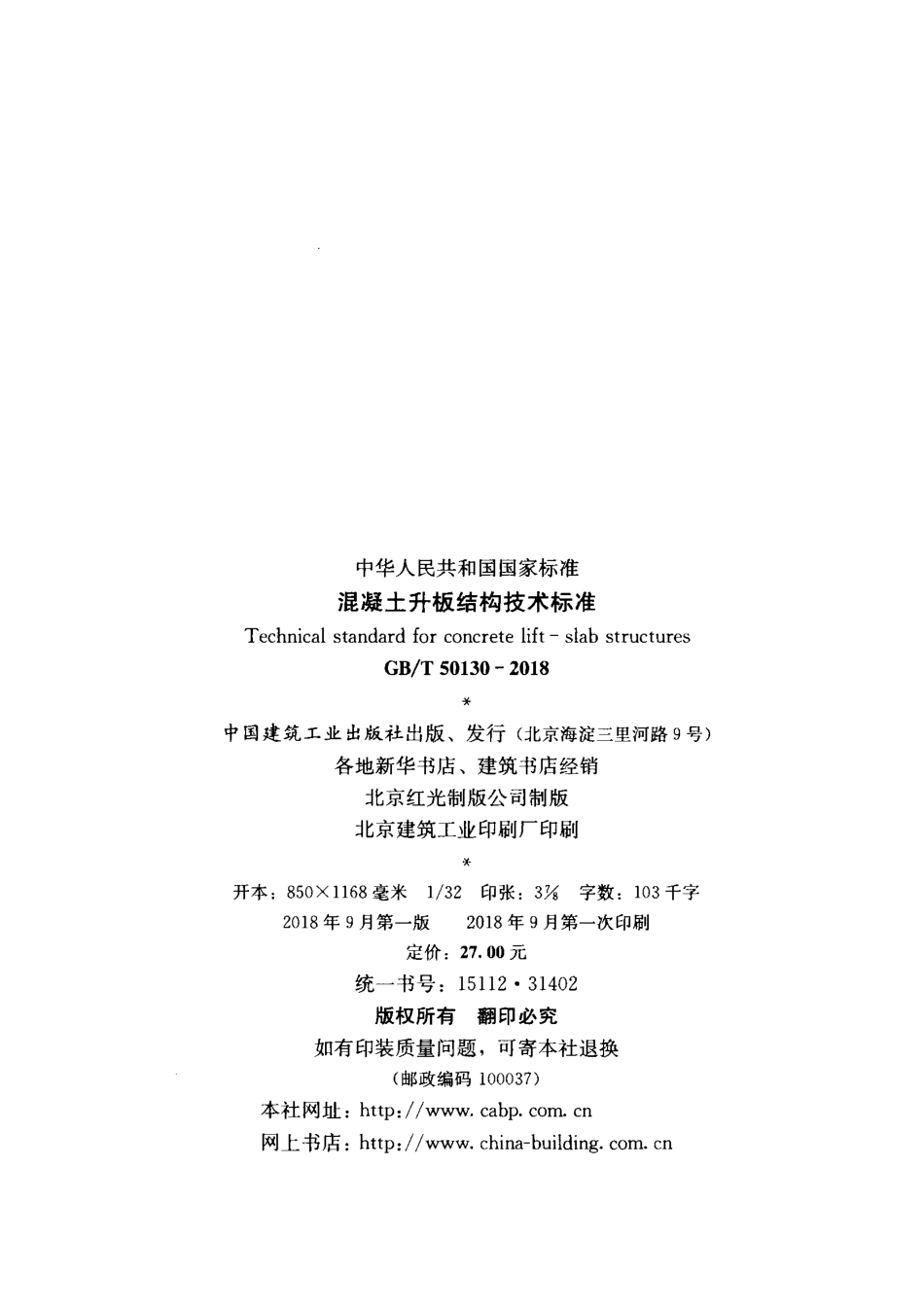 GB／T 50130-2018  混凝土升板结构技术标准.pdf_第3页