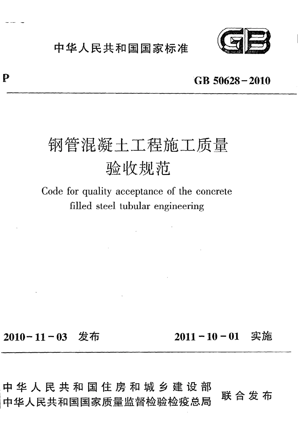 GB50628-2010钢管混凝土工程施工质量验收规范.pdf_第1页