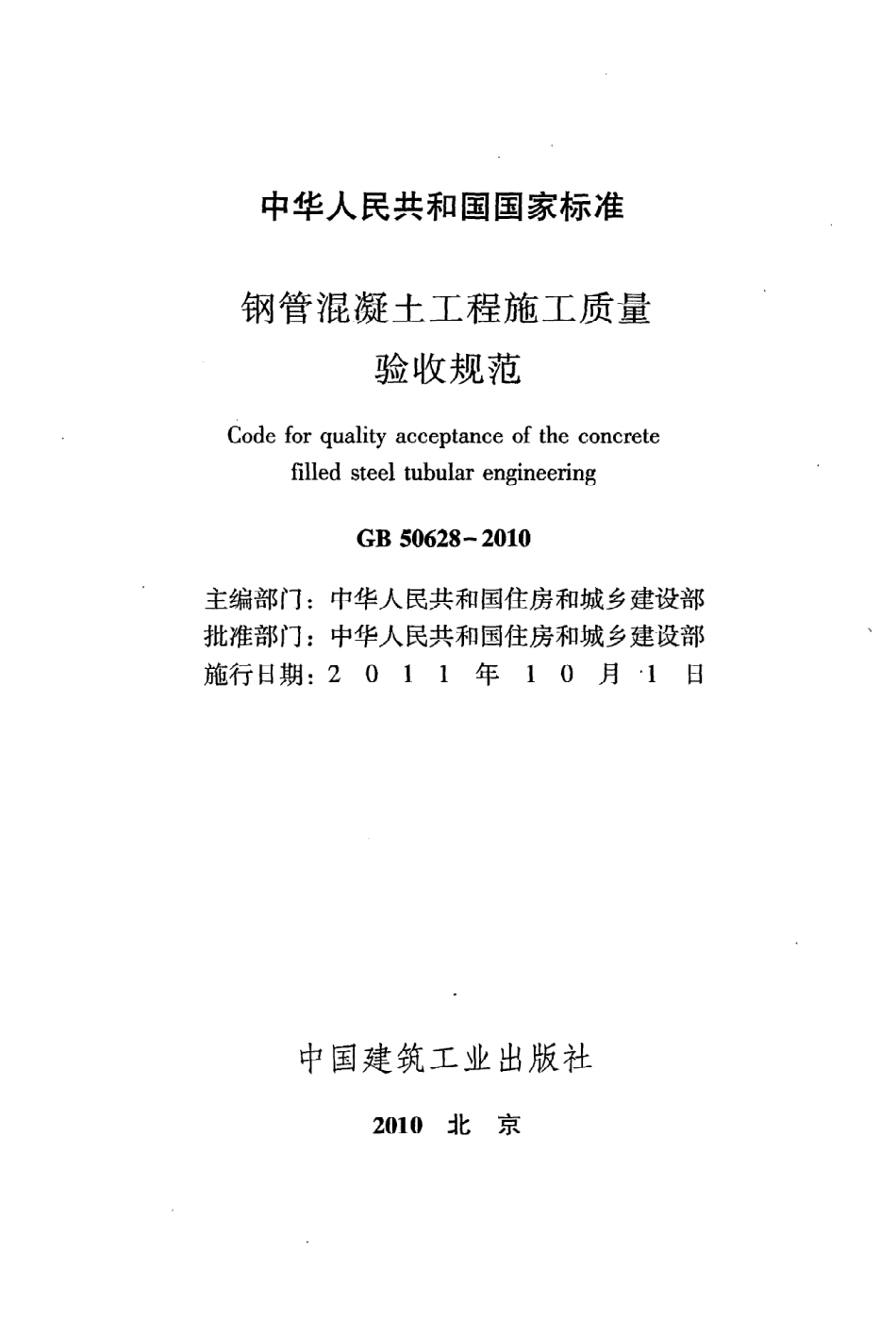GB50628-2010钢管混凝土工程施工质量验收规范.pdf_第2页
