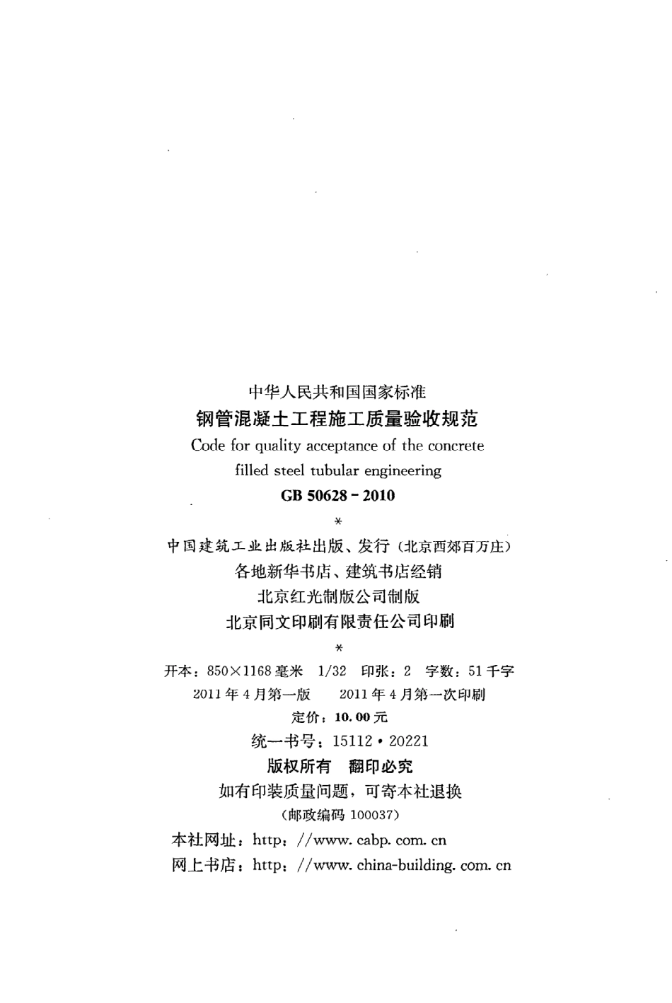 GB50628-2010钢管混凝土工程施工质量验收规范.pdf_第3页