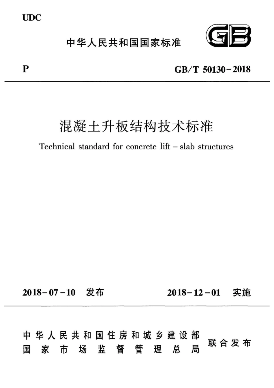 GB／T 50130-2018  混凝土升板结构技术标准 (1).pdf_第1页