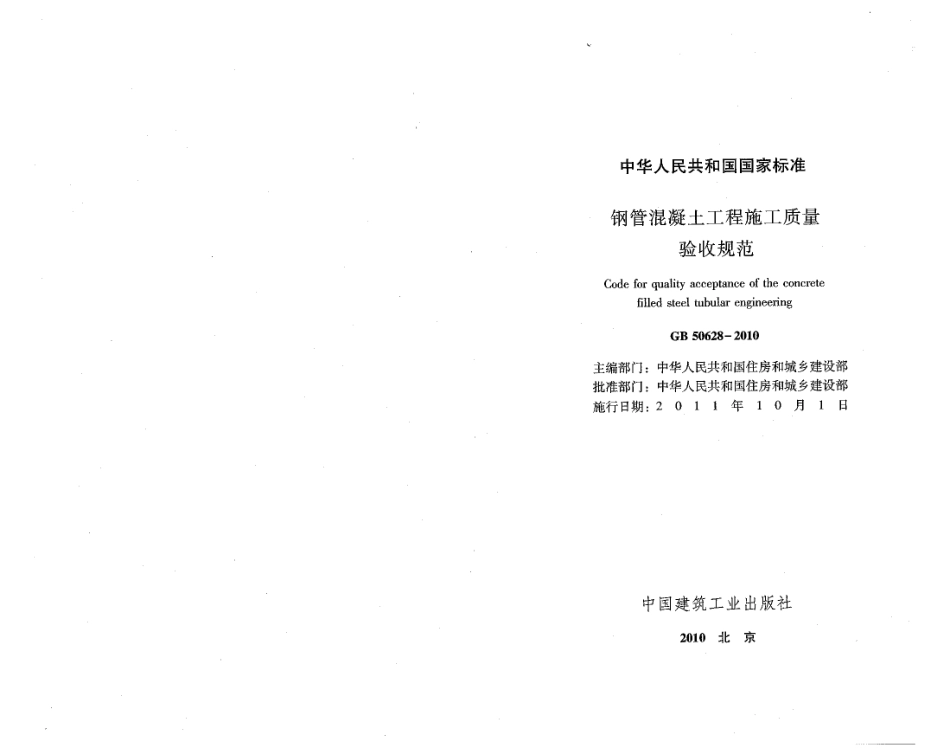 GB50628-2010 钢管混凝土工程施工质量验收规范 (1).pdf_第1页
