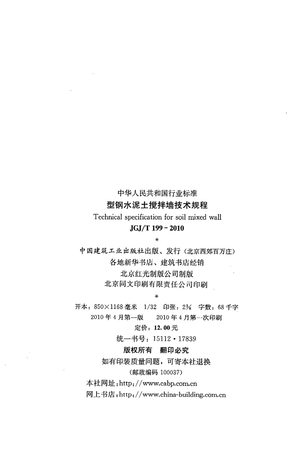 《型钢水泥土搅拌墙技术规程》JGJ@T199-2010.pdf_第3页