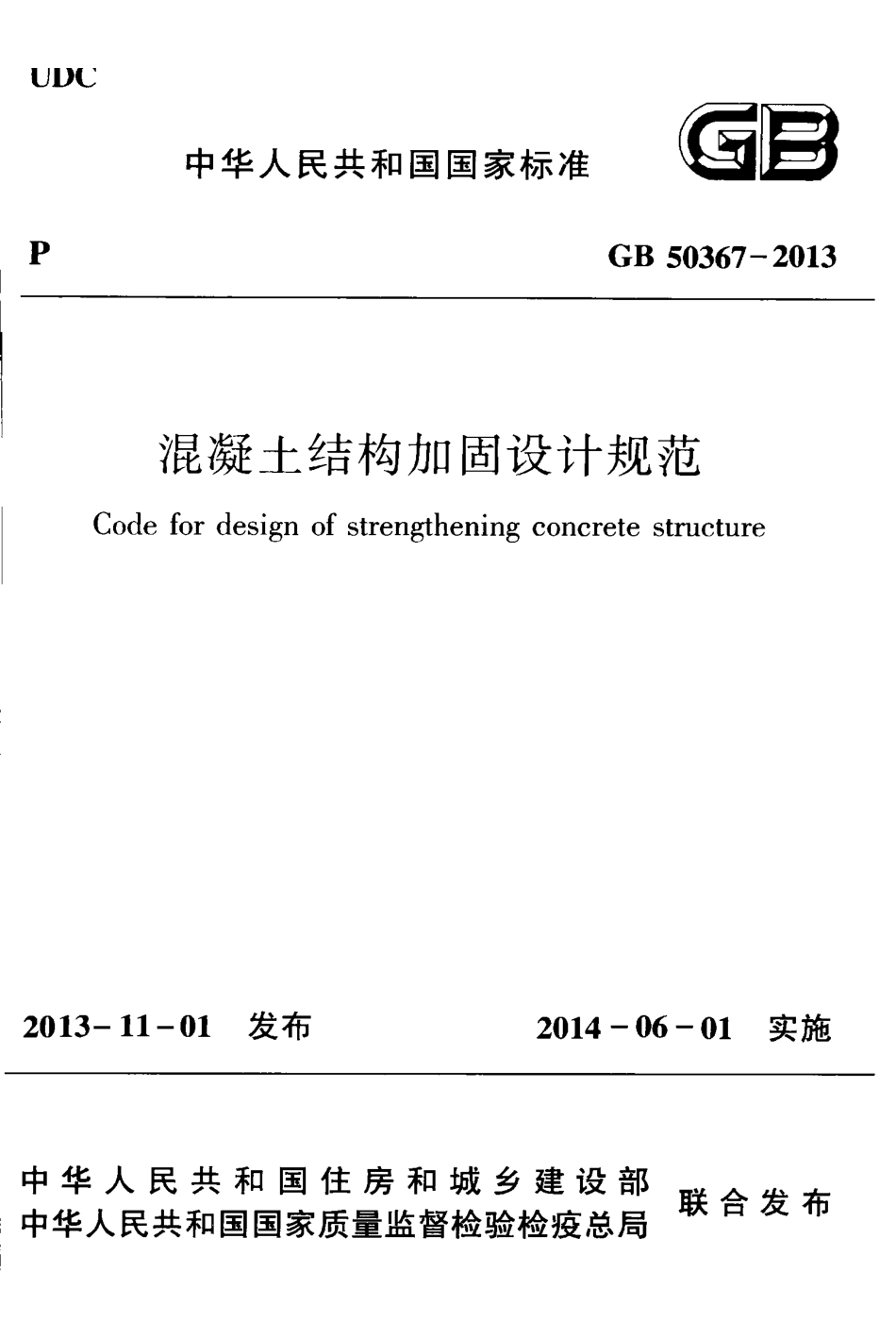 GB50367-2013 混凝土结构加固设计规范.pdf_第1页