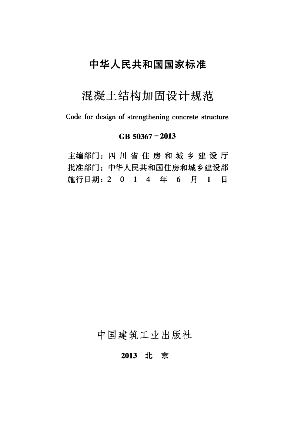 GB50367-2013 混凝土结构加固设计规范.pdf_第2页