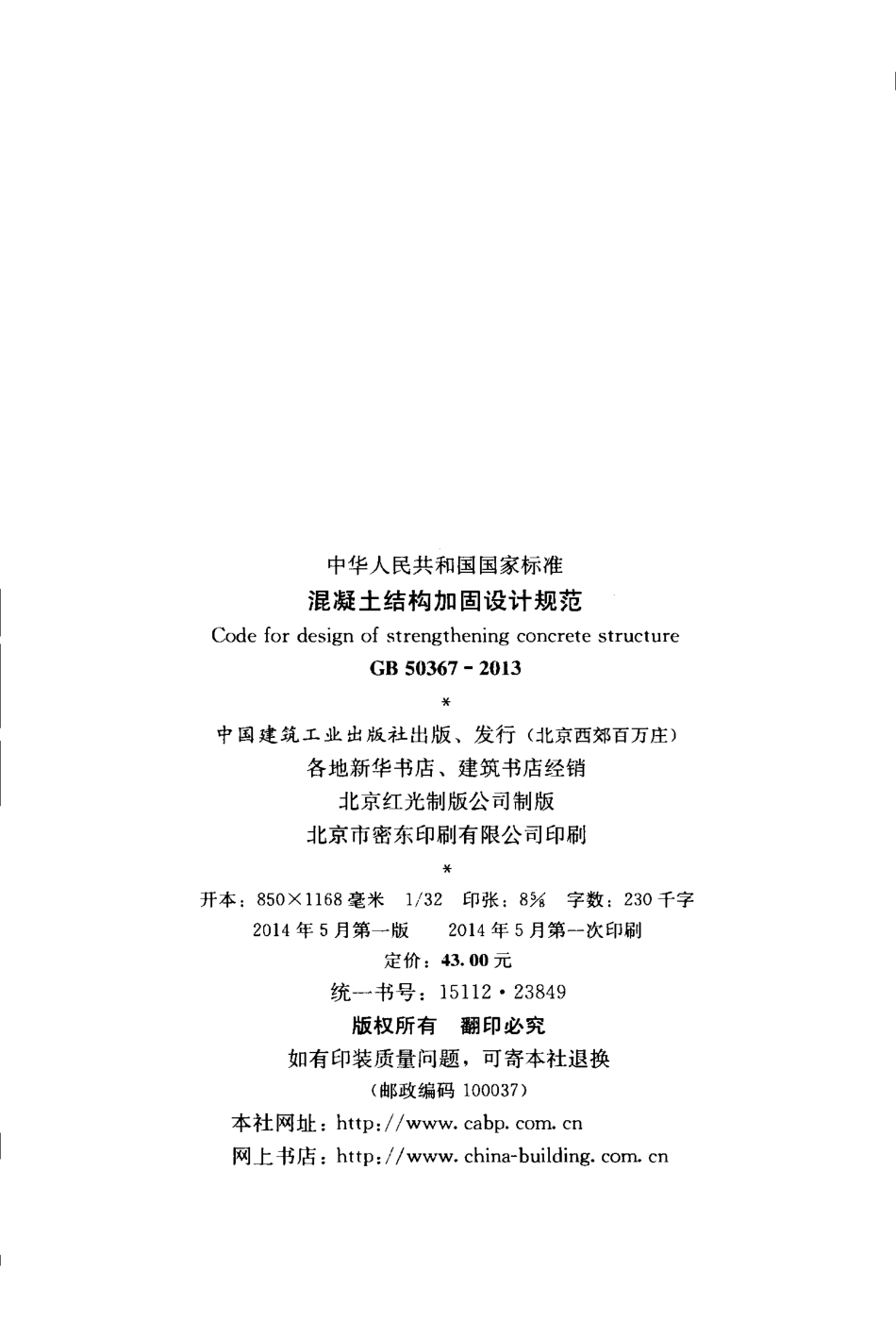 GB50367-2013 混凝土结构加固设计规范.pdf_第3页