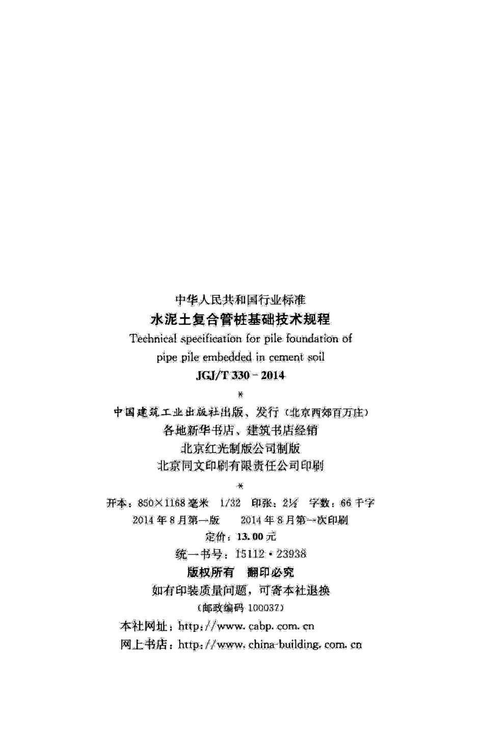 《水泥土复合管桩基础技术规程 JGJT330-2014》.pdf_第3页