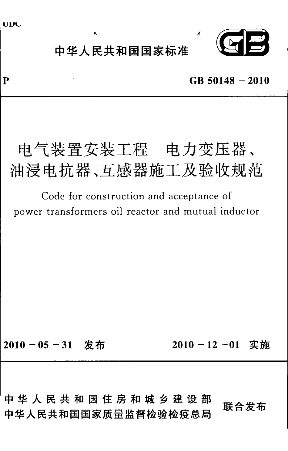 GB50148-2010 电气装置安装工程 电力变压器、油浸电抗器、互感器施工及验收规范.pdf_第1页