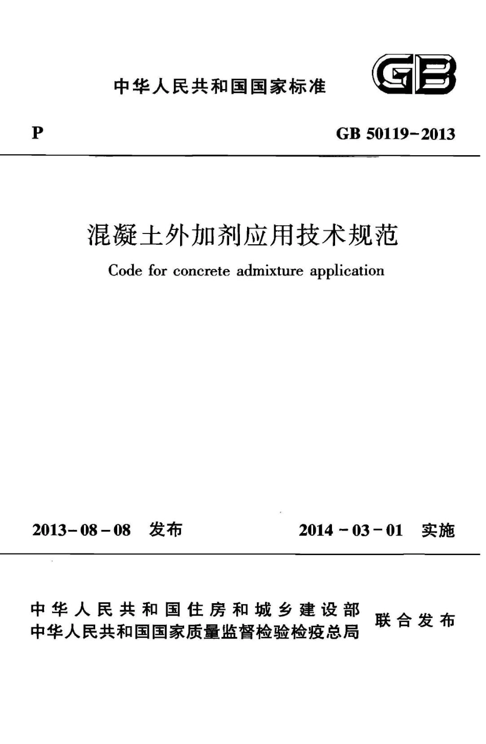 GB 50119-2013 混凝土外加剂应用技术规范.pdf_第1页