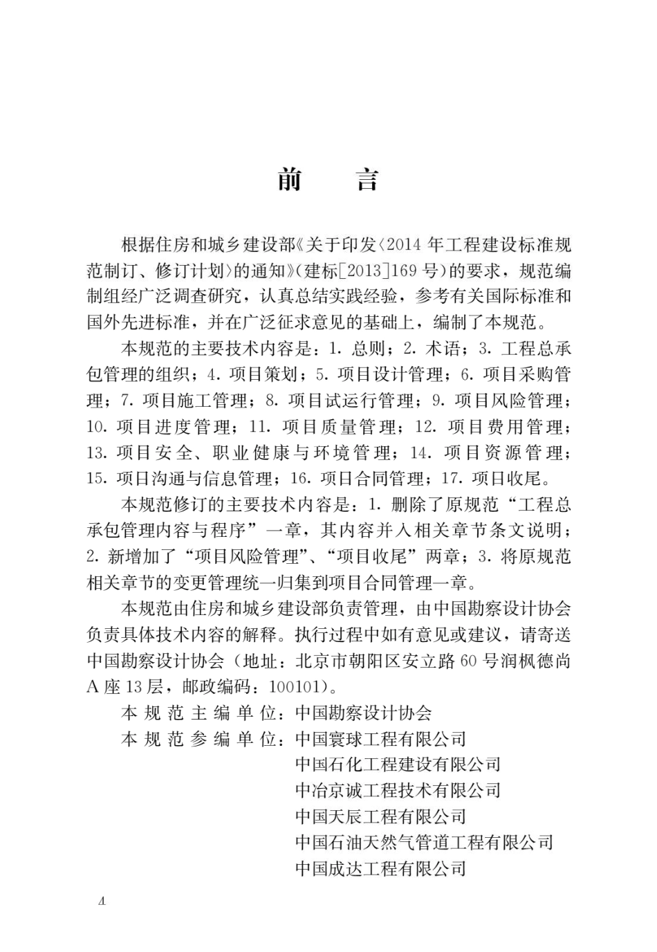 〖GB_T50358-2017〗建设项目工程总承包管理规范.pdf_第1页