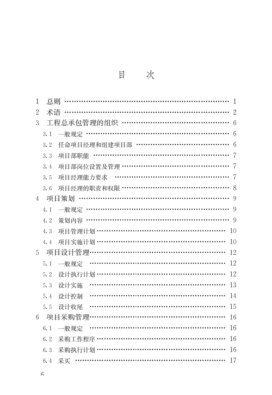 〖GB_T50358-2017〗建设项目工程总承包管理规范.pdf_第3页