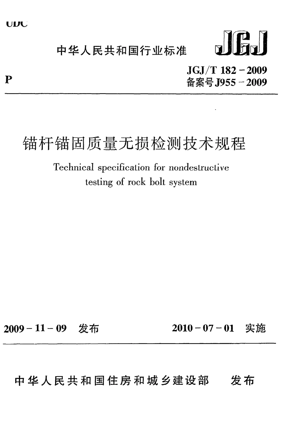 《锚杆锚固质量无损检测技术规程》JGJ@T182-2009.pdf_第1页