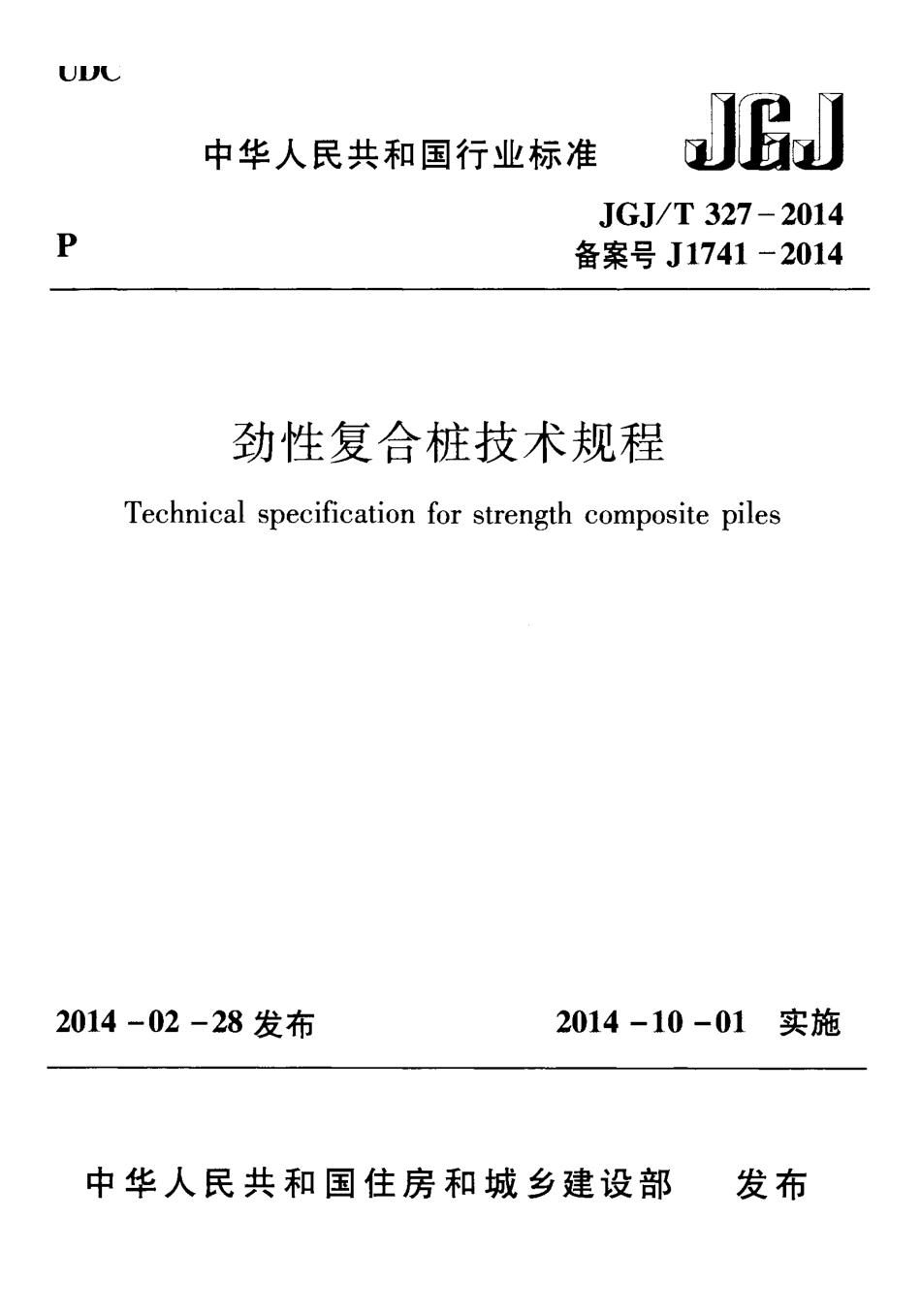 《劲性复合桩技术规程 JGJT327-2014》.pdf_第1页