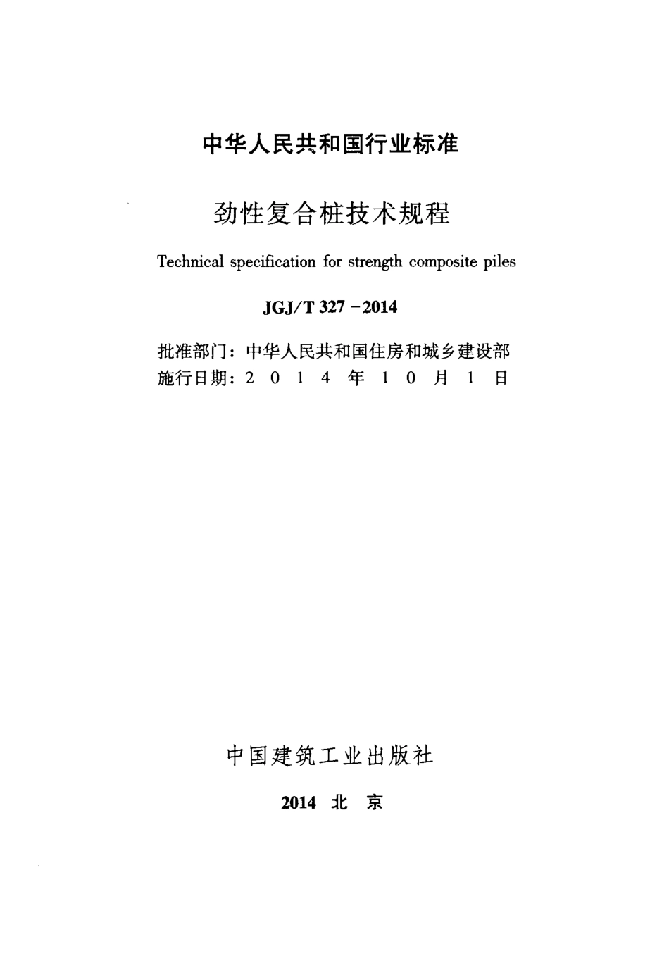 《劲性复合桩技术规程 JGJT327-2014》.pdf_第2页