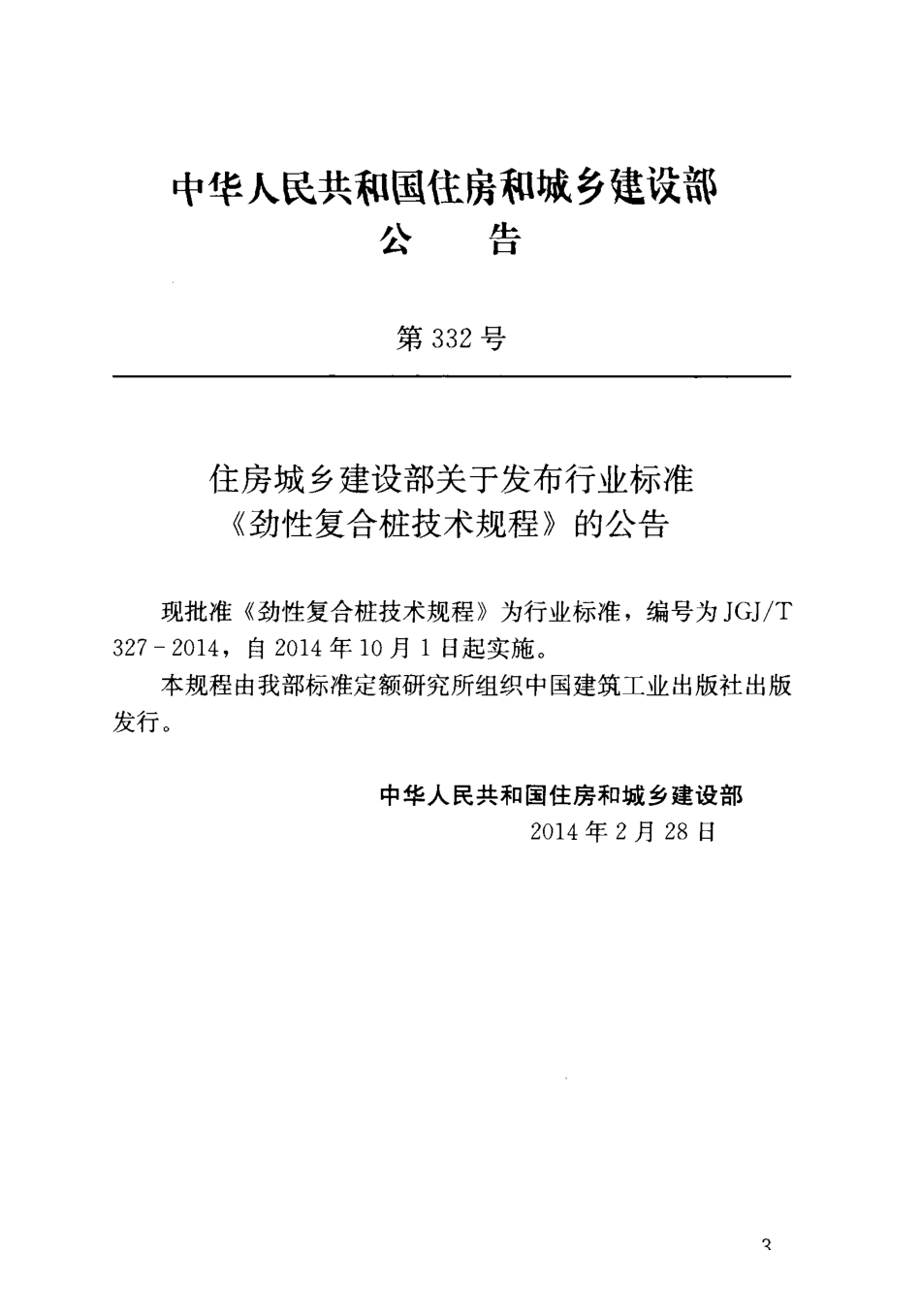 《劲性复合桩技术规程 JGJT327-2014》.pdf_第3页
