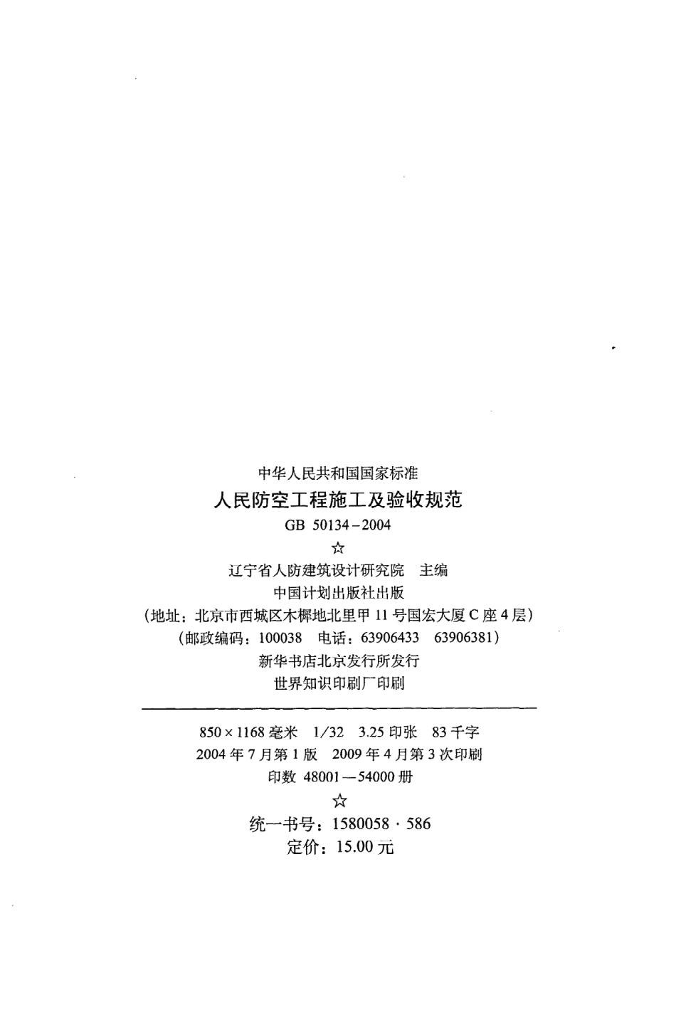 《人民防空工程施工及验收规范》GB50134-2004.pdf_第3页