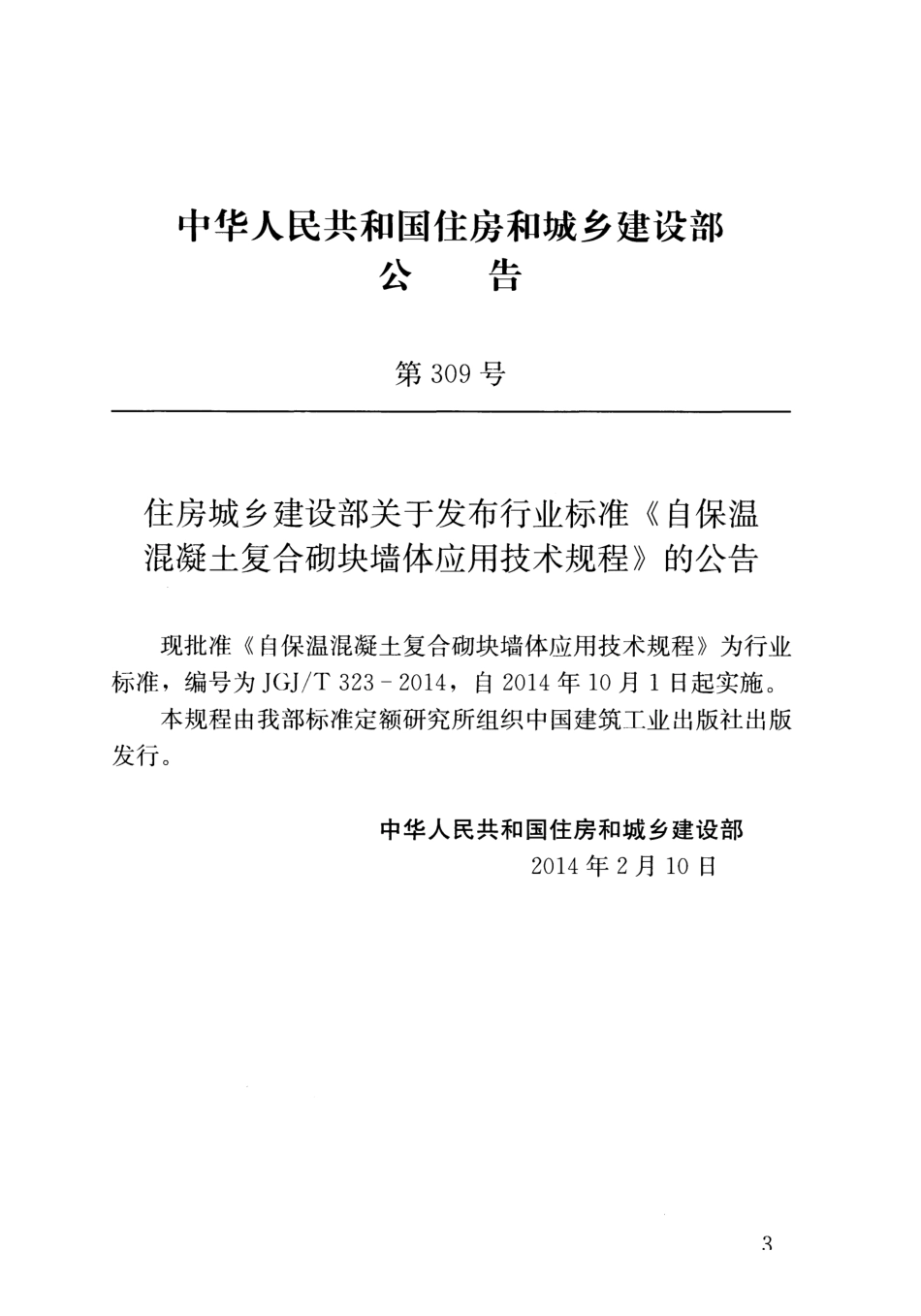 《自保温混凝土复合砌块墙体应用技术规程 JGJT323-2014》.pdf_第3页