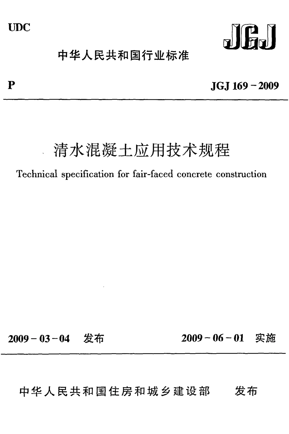 《清水混凝土应用技术规程》JGJ169-2009.pdf_第1页