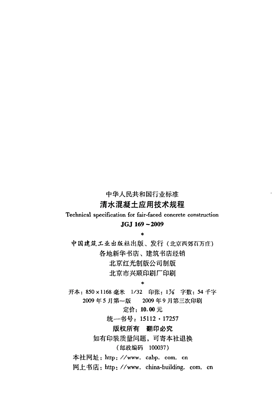 《清水混凝土应用技术规程》JGJ169-2009.pdf_第3页