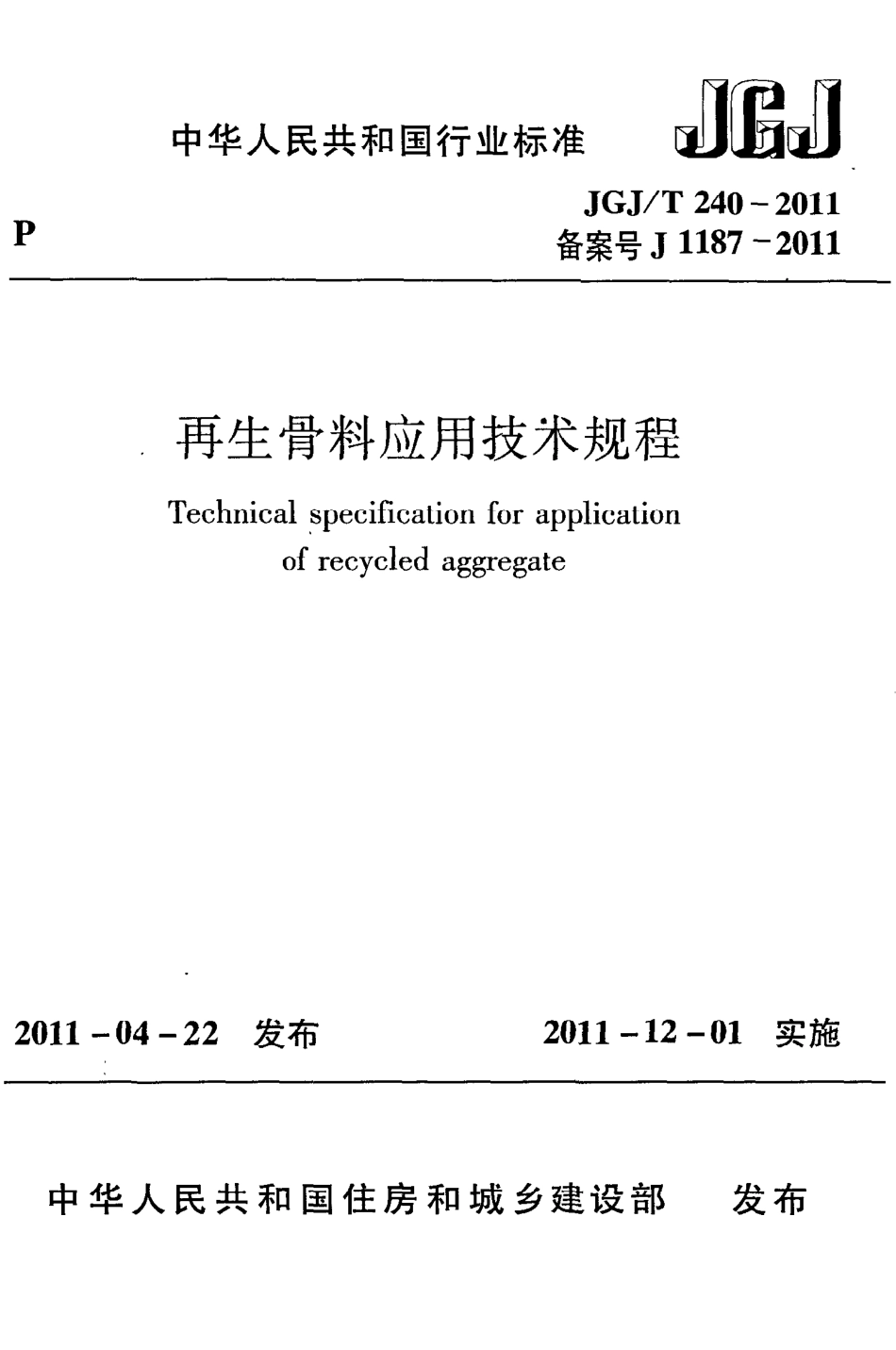 《再生骨料应用技术规程》JGJ@T240-2011.pdf_第1页