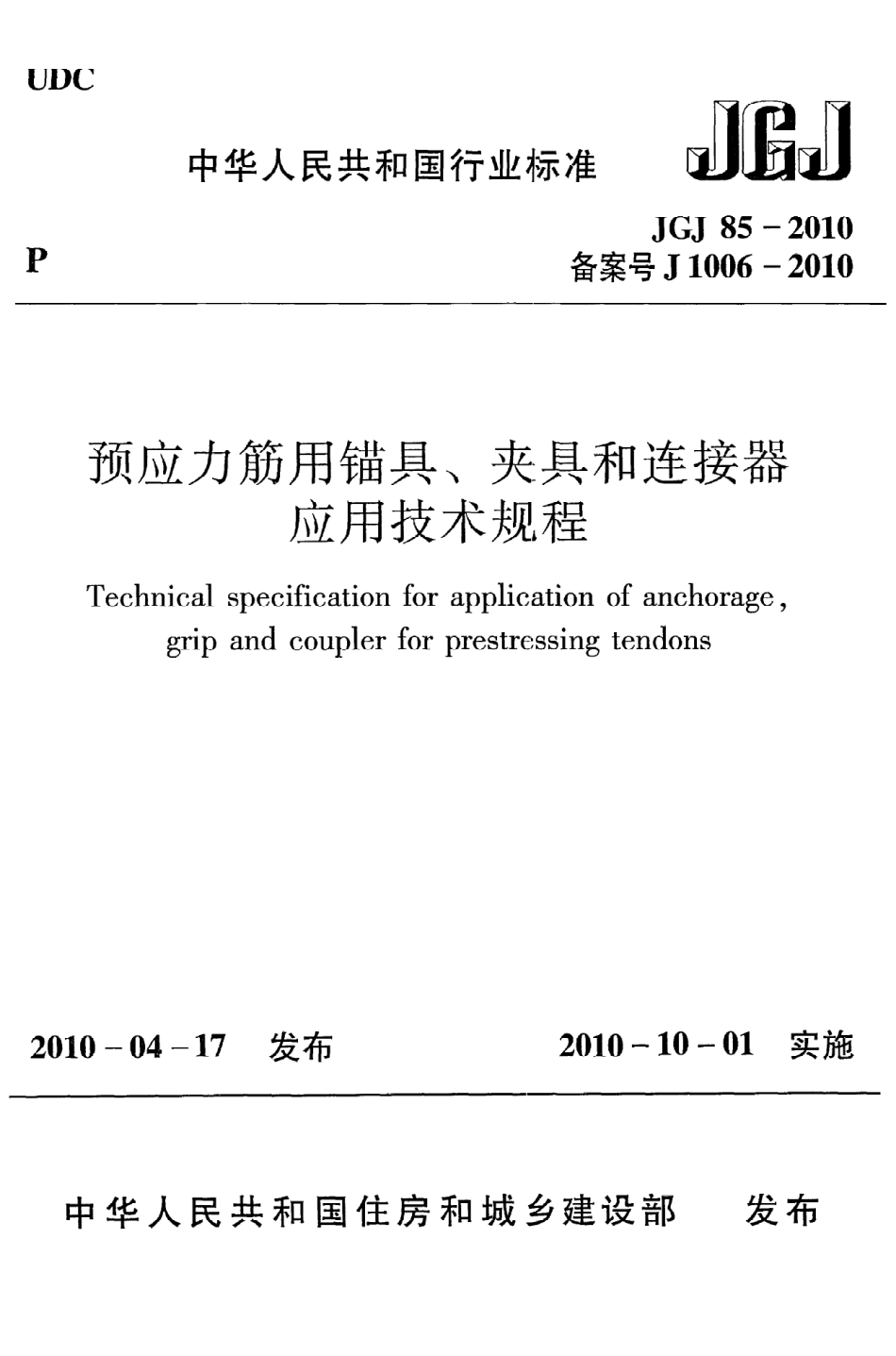 《预应力筋用锚具、夹具和连接器应用技术规程》JGJ85-2010.pdf_第1页